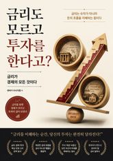 금리도 모르고 투자를 한다고? : 금리가 경제의 모든 것이다 표지 이미지