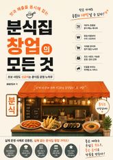 분식집 창업의 모든 것 : 초보 사장도 성공하는 분식집 운영 노하우 표지 이미지