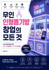 무인 인형뽑기방 창업의 모든 것 : 초보 창업자를 위한 입지 선정부터 수익 극대화까지 표지 이미지