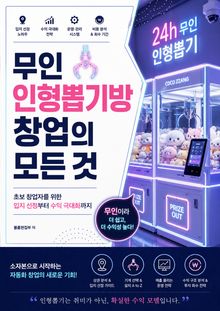 무인 인형뽑기방 창업의 모든 것 : 초보 창업자를 위한 입지 선정부터 수익 극대화까지