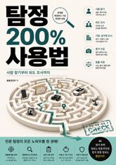 탐정 200% 사용법 : 사람 찾기부터 외도 조사까지 표지 이미지