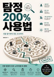 탐정 200% 사용법 : 사람 찾기부터 외도 조사까지