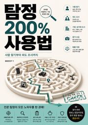 탐정 200% 사용법 : 사람 찾기부터 외도 조사까지