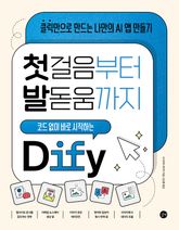 첫걸음부터 발돋움까지 코드 없이 바로 시작하는 Dify 표지 이미지