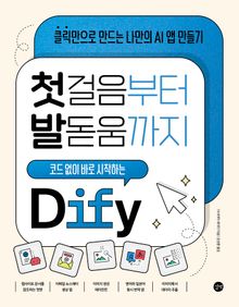 첫걸음부터 발돋움까지 코드 없이 바로 시작하는 Dify