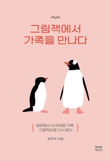 그림책에서 가족을 만나다 : 당연해서 더 어려운 가족, 그림책으로 다시 읽다