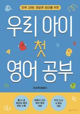 우리 아이 첫 영어 공부 : 하루 20분, 영알못 엄마를 위한 표지 이미지