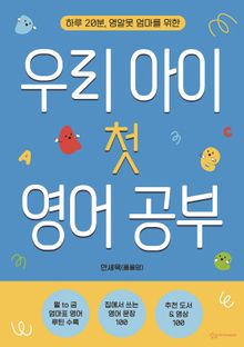 우리 아이 첫 영어 공부 : 하루 20분, 영알못 엄마를 위한