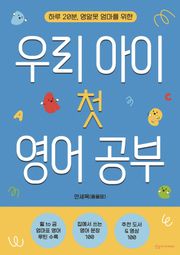 우리 아이 첫 영어 공부 : 하루 20분, 영알못 엄마를 위한