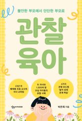 관찰 육아 : 불안한 부모에서 단단한 부모로 표지 이미지