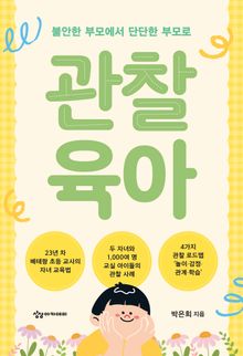 관찰 육아 : 불안한 부모에서 단단한 부모로