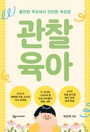 관찰 육아 : 불안한 부모에서 단단한 부모로
