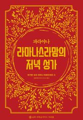 파라야나 라마나스라맘의 저녁 성가 표지 이미지