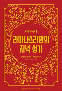 파라야나 라마나스라맘의 저녁 성가