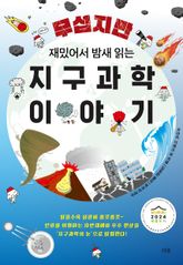 무섭지만 재밌어서 밤새 읽는 지구과학 이야기 표지 이미지