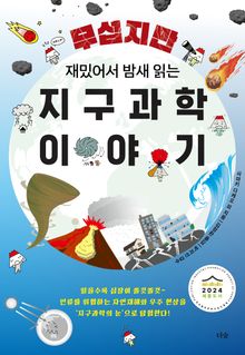 무섭지만 재밌어서 밤새 읽는 지구과학 이야기