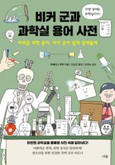 비커 군과 과학실 용어 사전 : 어려운 과학 용어, 비커 군이 쉽게 알려줄게 표지 이미지