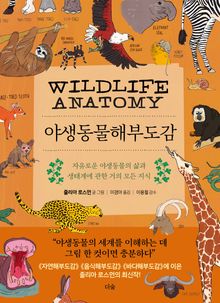 야생동물해부도감 : 자유로운 야생동물의 삶과 생태계에 관한 거의 모든 지식