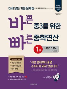 바쁜 중3을 위한 빠른 중학연산 1권(2027년)