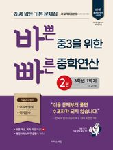 바쁜 중3을 위한 빠른 중학연산 2권(2027년) 표지 이미지