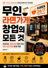 무인 라면가게 창업의 모든 것 : 초보자도 실패 없이 따라 하는 무인 라면 매장 운영 비법 표지 이미지