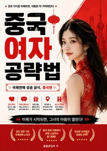 중국 여자 공략법 : 국제연애 성공 공식, 중국편