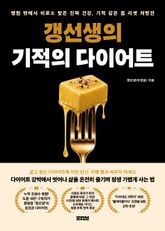 갱선생의 기적의 다이어트 표지 이미지