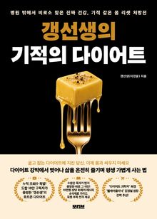 갱선생의 기적의 다이어트