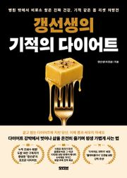 갱선생의 기적의 다이어트