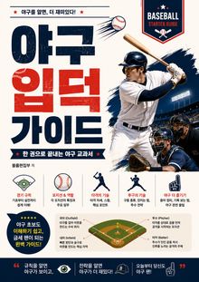 야구 입덕 가이드 : 한 권으로 끝내는 야구 교과서