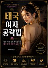 태국 여자 공략법 : 태국 여성의 사랑과 결혼에 대한 생각 표지 이미지