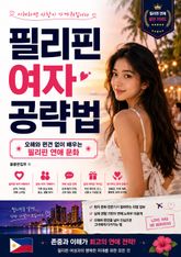 필리핀 여자 공략법 : 오해와 편견 없이 배우는 필리핀 연애 문화 표지 이미지