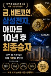 금, 비트코인, 삼성전자, 아파트 10년 후 최종승자 : 10년 후 가장 많이 오를 자산을 찾아라 표지 이미지