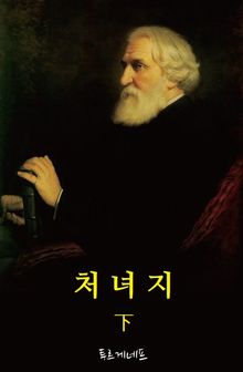 처녀지 下