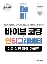 Do it! 바이브 코딩 + 안티그래비티 특별 부록 : 안티그래비티 2.0 실전 활용 가이드 표지 이미지