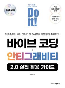 Do it! 바이브 코딩 + 안티그래비티 특별 부록 : 안티그래비티 2.0 실전 활용 가이드