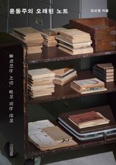 윤동주의 오래된 노트 : 움직이는 시인, 살아 있는 언어 표지 이미지