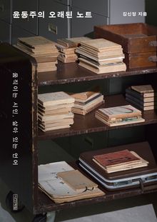 윤동주의 오래된 노트 : 움직이는 시인, 살아 있는 언어