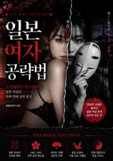 일본 여자 공략법 : 일본 여성은 어떤 남자에게 끌리는가 표지 이미지
