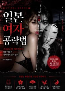 일본 여자 공략법 : 일본 여성은 어떤 남자에게 끌리는가