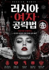 러시아 여자 공략법 : 문화 차이부터 연애 심리까지, 러시아 여성의 모든 것 표지 이미지