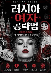 러시아 여자 공략법 : 문화 차이부터 연애 심리까지, 러시아 여성의 모든 것