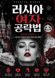 러시아 여자 공략법 : 문화 차이부터 연애 심리까지, 러시아 여성의 모든 것
