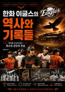 한화 이글스의 역사와 기록들 : 대전을 뜨겁게 달군 독수리 군단의 전설