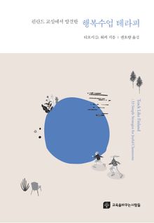 핀란드 교실에서 발견한 행복수업 테라피
