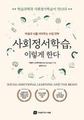 사회정서학습, 이렇게 한다 : 마음과 뇌를 이어주는 수업 전략 표지 이미지