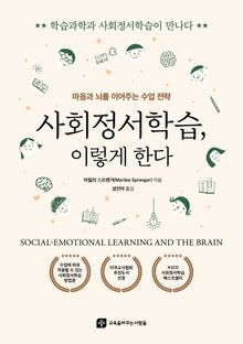 사회정서학습, 이렇게 한다 : 마음과 뇌를 이어주는 수업 전략