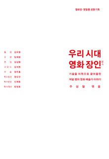 우리 시대 영화 장인 : 기술을 미학으로 끌어올린 여덟 명의 영화 예술가 이야기