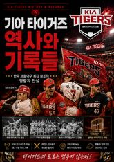기아 타이거즈 역사와 기록들 : 한국 프로야구 최강 왕조의 영광과 전설 표지 이미지