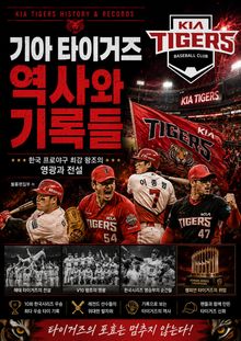 기아 타이거즈 역사와 기록들 : 한국 프로야구 최강 왕조의 영광과 전설